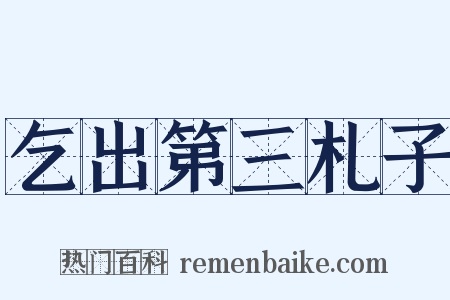 乞出第三札子是什么意思的图片